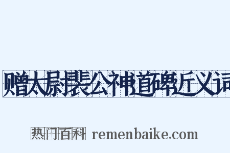 赠太尉裴公神道碑近义词是什么意思的图片